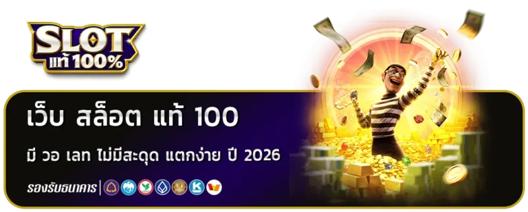 เว็บ สล็อต แท้ 100 มี วอ เลท