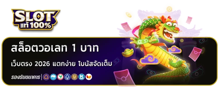 สล็อตวอเลท 1 บาท