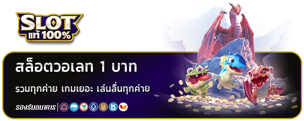 สล็อตทรูวอเลท 1 บาท