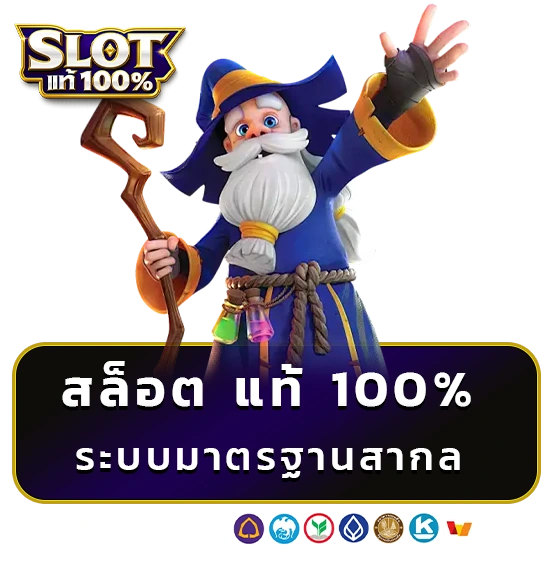 สล็อตแท้ 100% วอเลท
