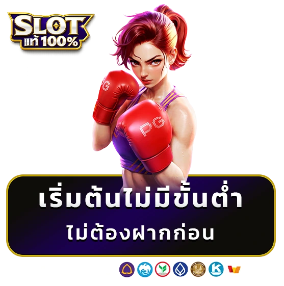 สล็อตวอเลทไม่มีขั้นต่ำ